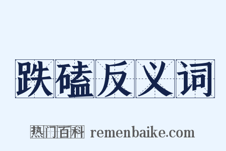 跌磕反义词是什么意思的图片